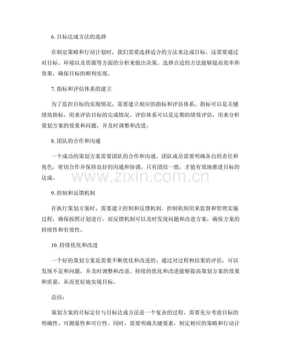 策划方案的目标定位与目标达成方法.docx_第2页