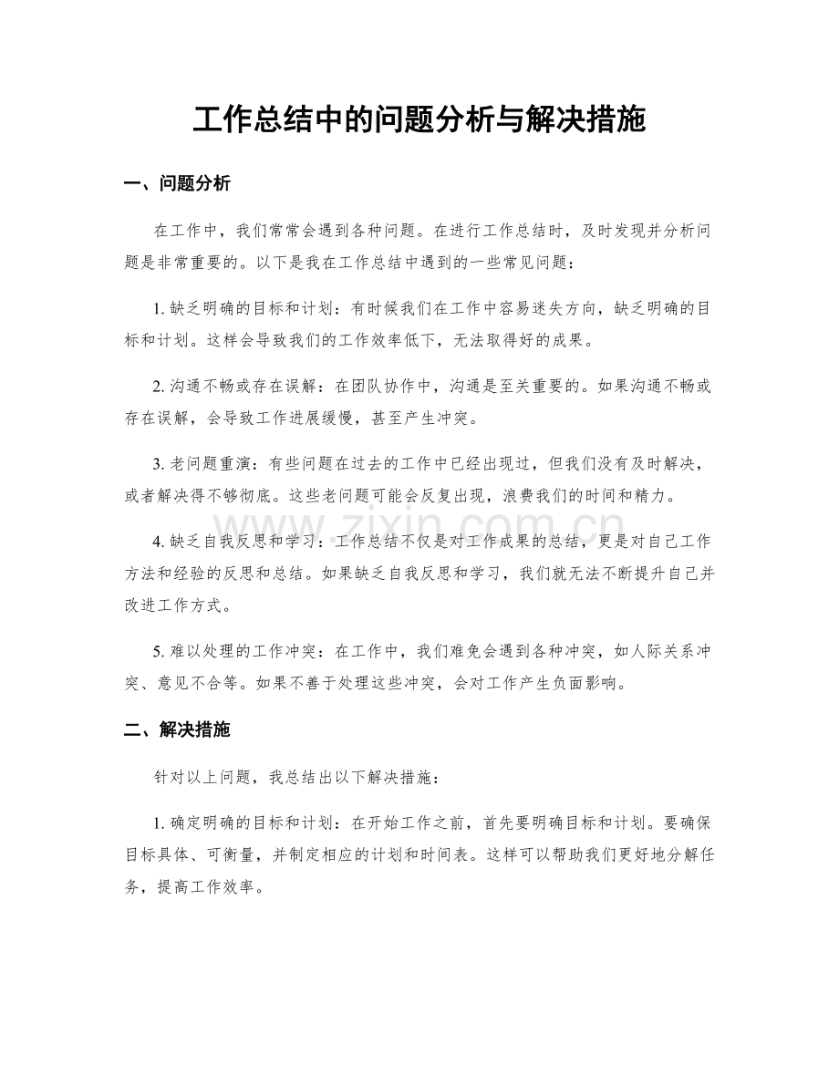 工作总结中的问题分析与解决措施.docx_第1页