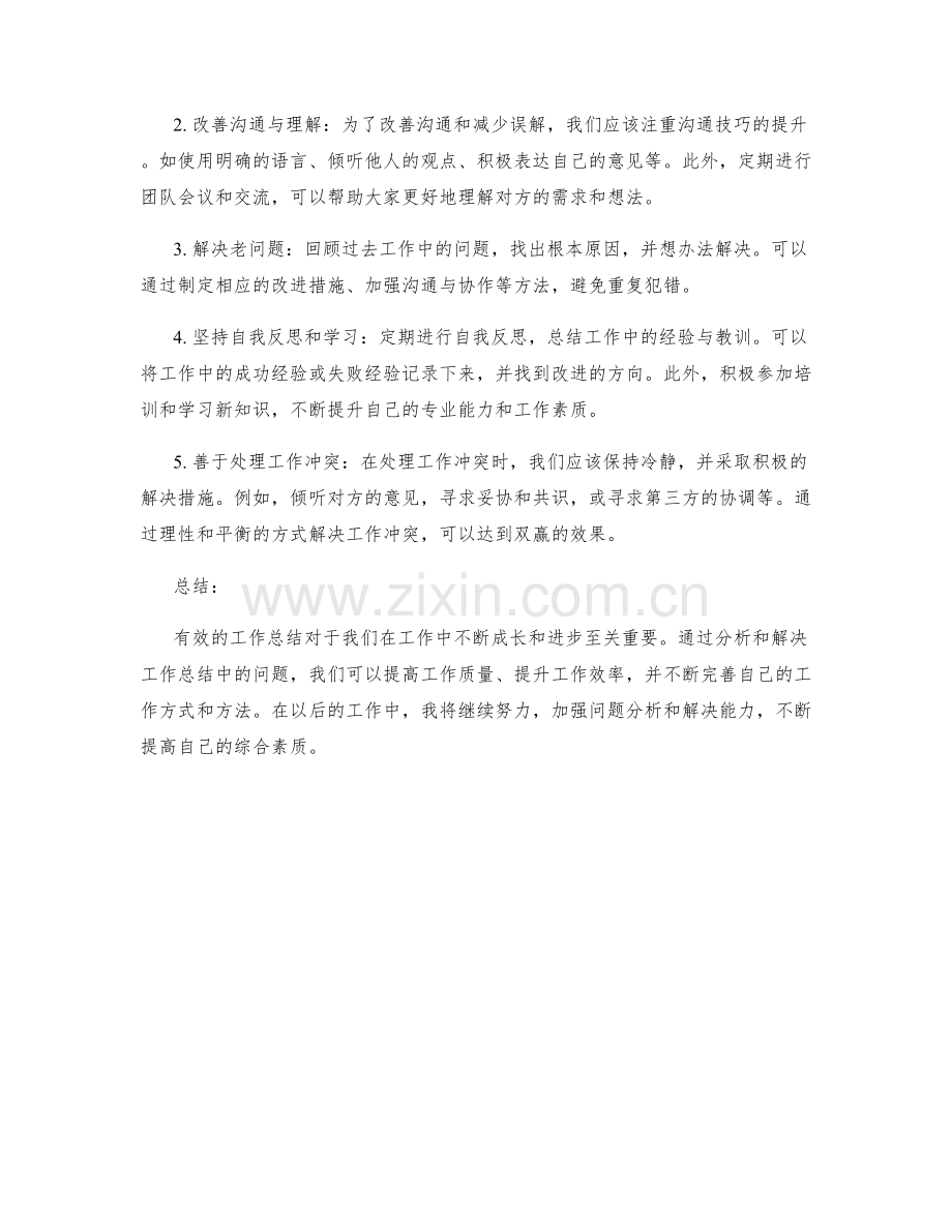 工作总结中的问题分析与解决措施.docx_第2页