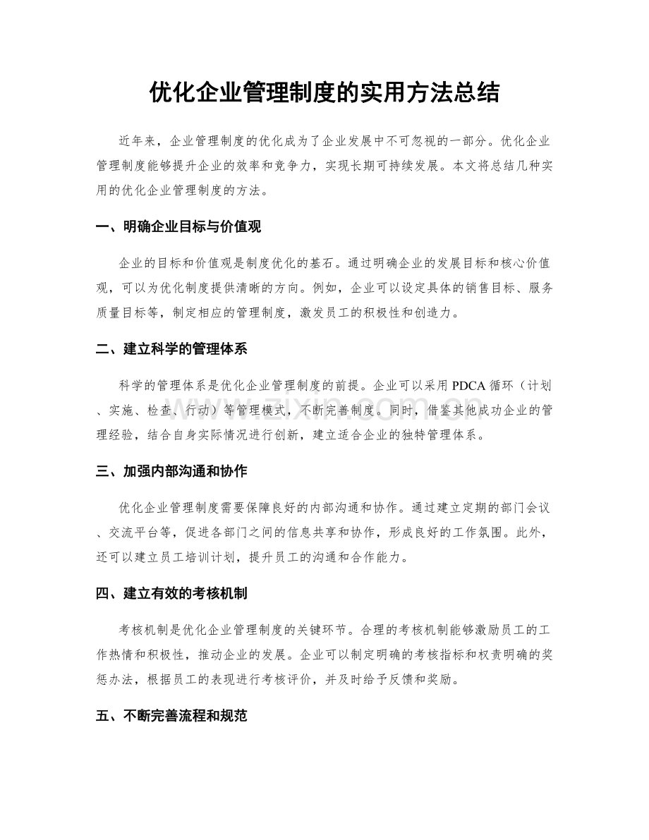 优化企业管理制度的实用方法总结.docx_第1页