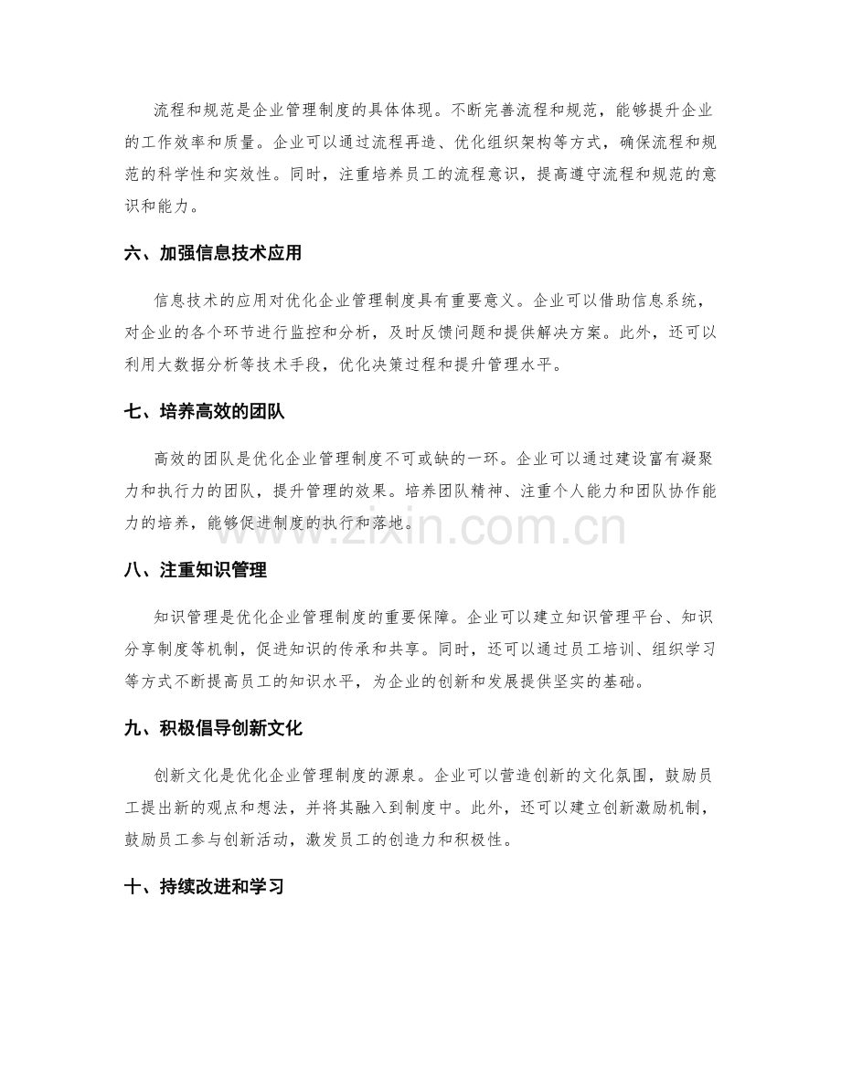 优化企业管理制度的实用方法总结.docx_第2页