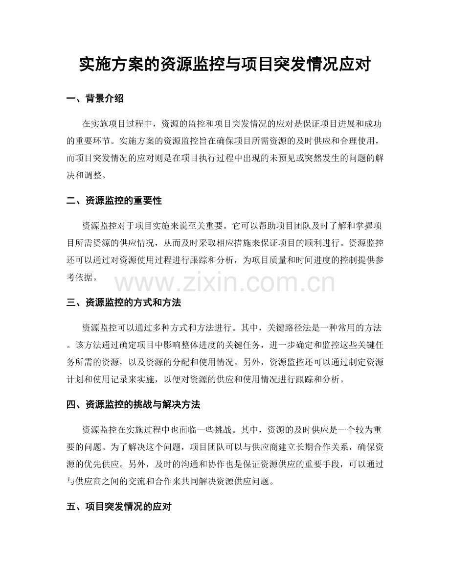 实施方案的资源监控与项目突发情况应对.docx_第1页