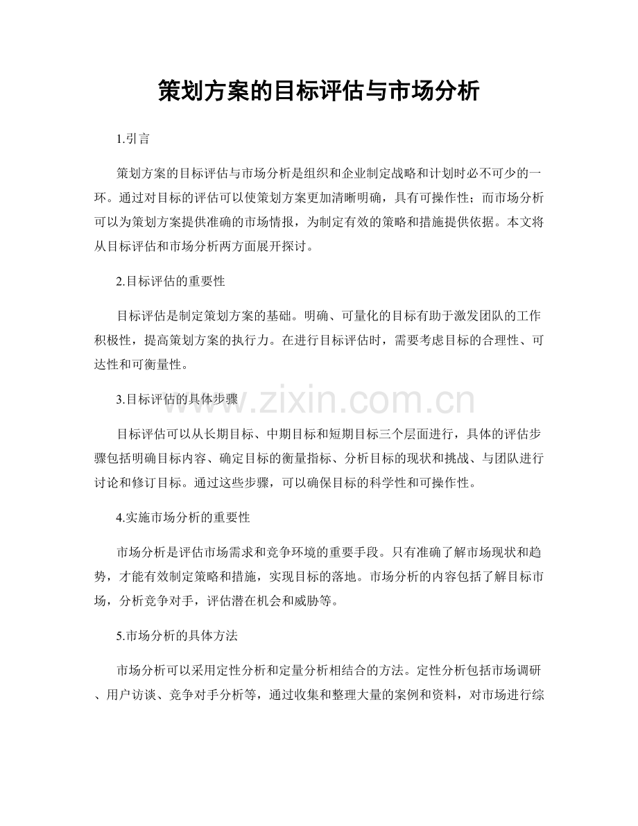 策划方案的目标评估与市场分析.docx_第1页