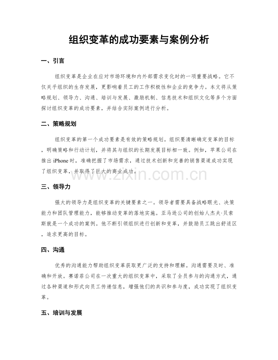 组织变革的成功要素与案例分析.docx_第1页