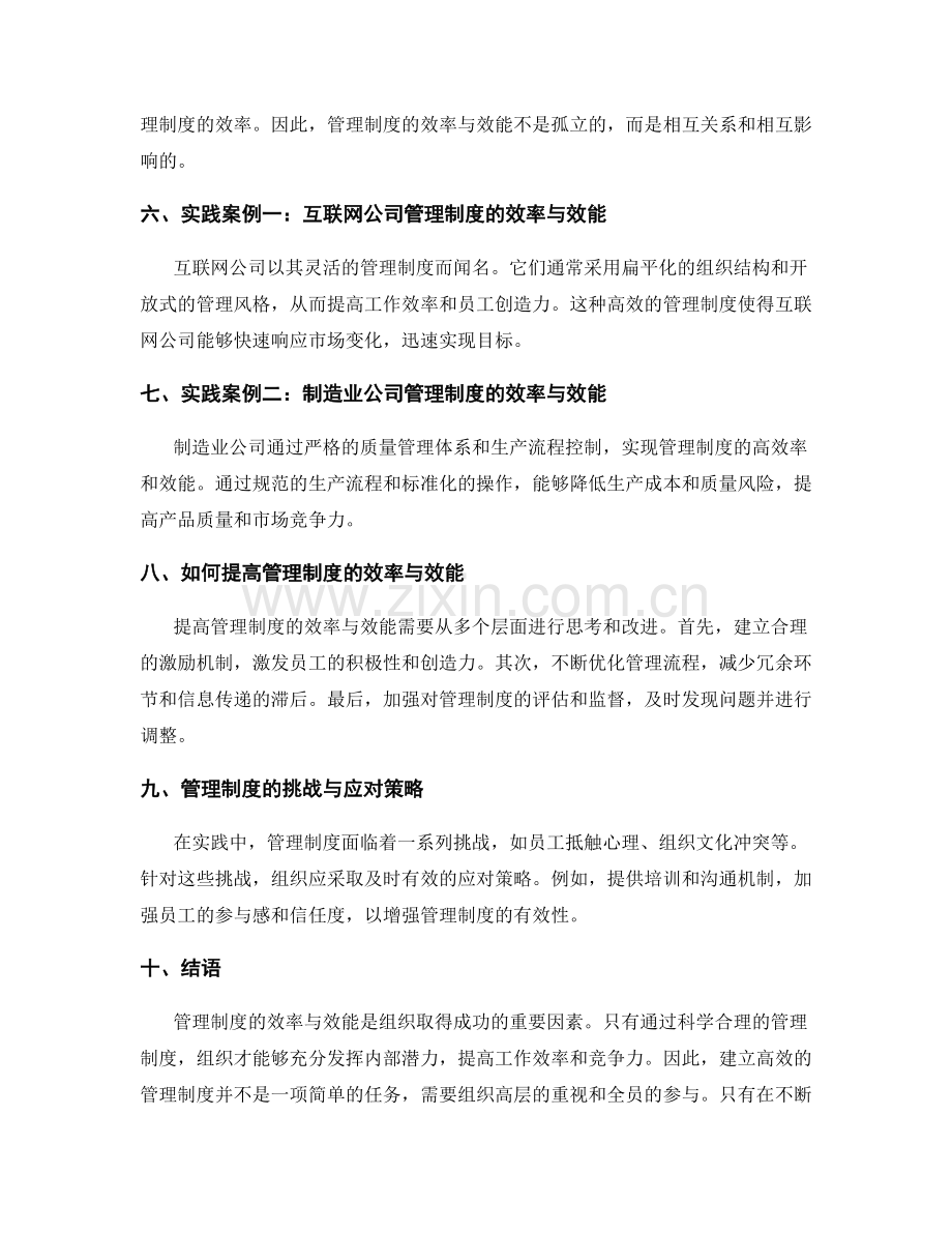 管理制度的效率与效能.docx_第2页
