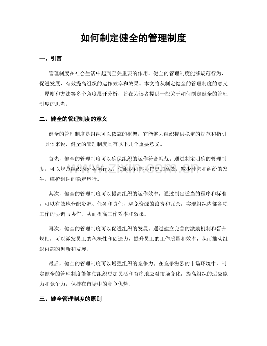如何制定健全的管理制度.docx_第1页