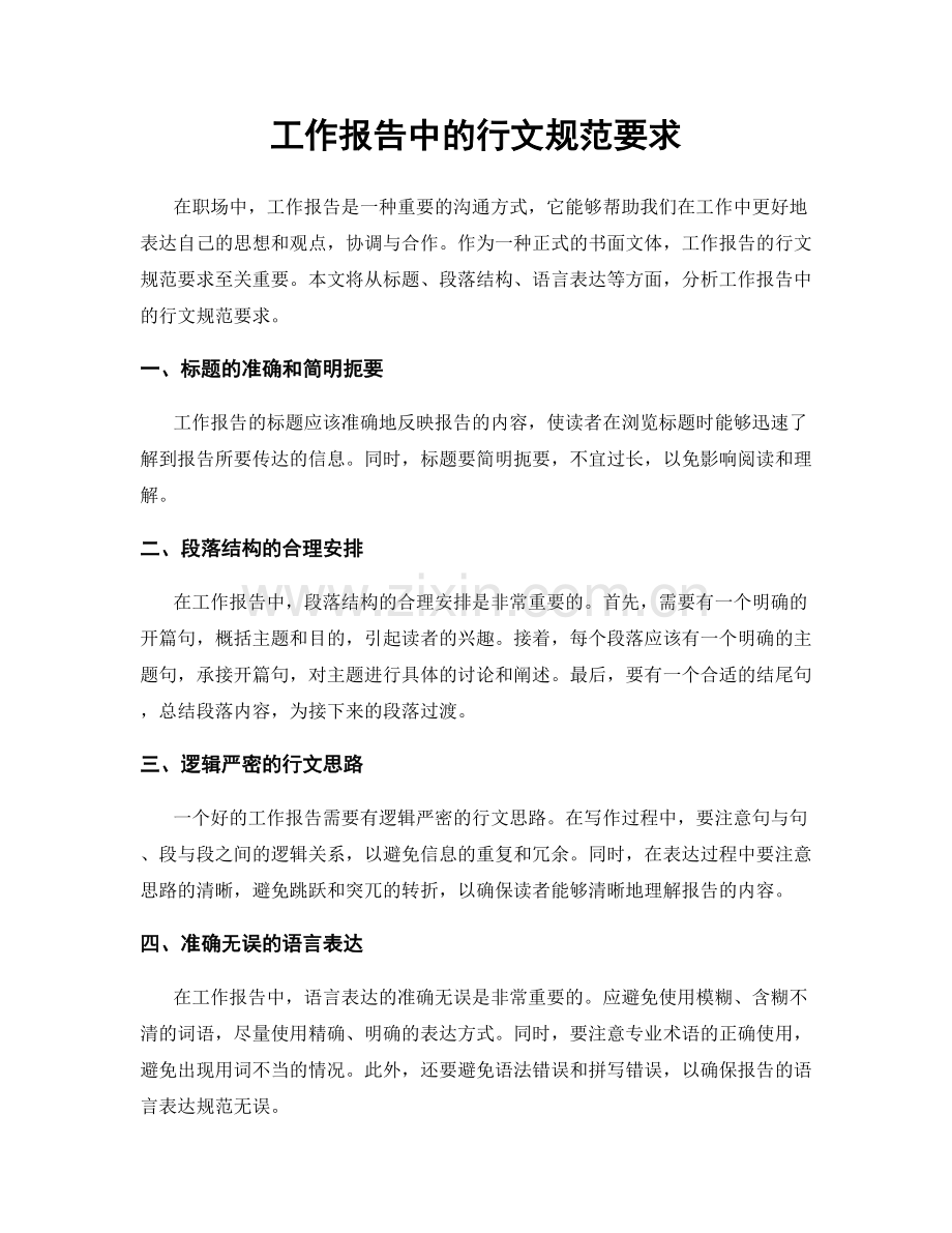 工作报告中的行文规范要求.docx_第1页