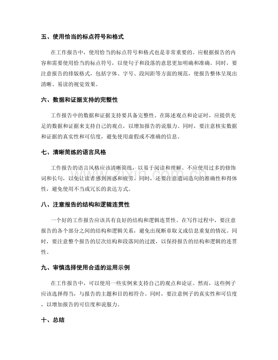 工作报告中的行文规范要求.docx_第2页