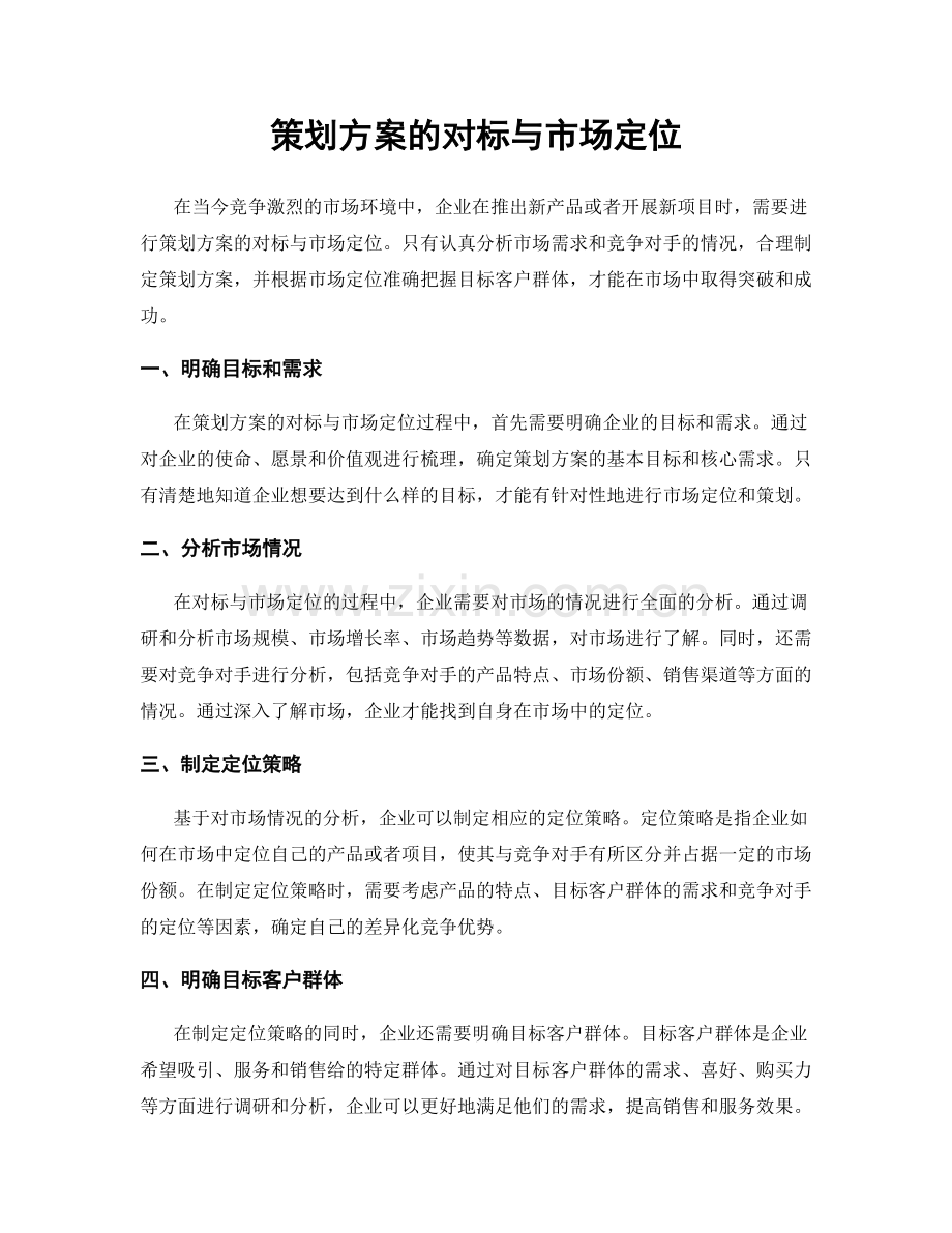 策划方案的对标与市场定位.docx_第1页