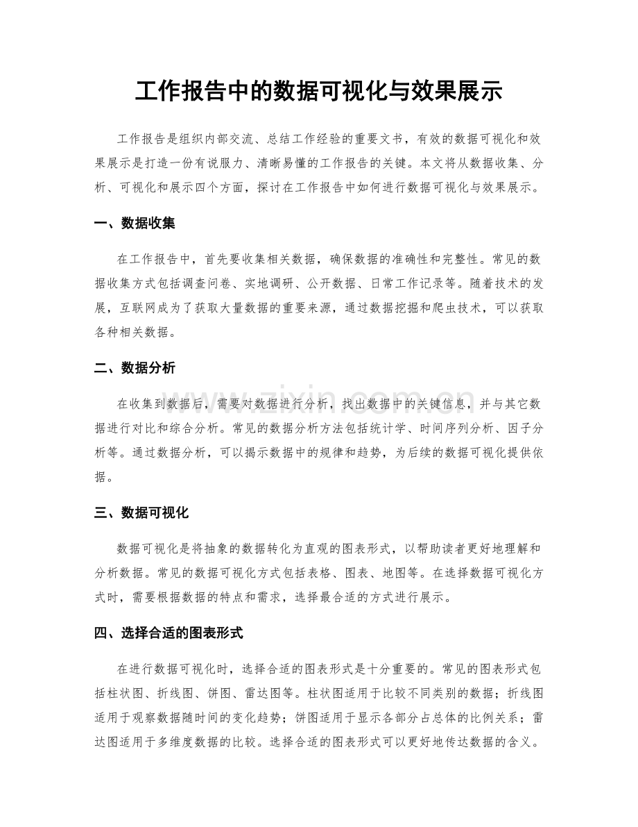 工作报告中的数据可视化与效果展示.docx_第1页