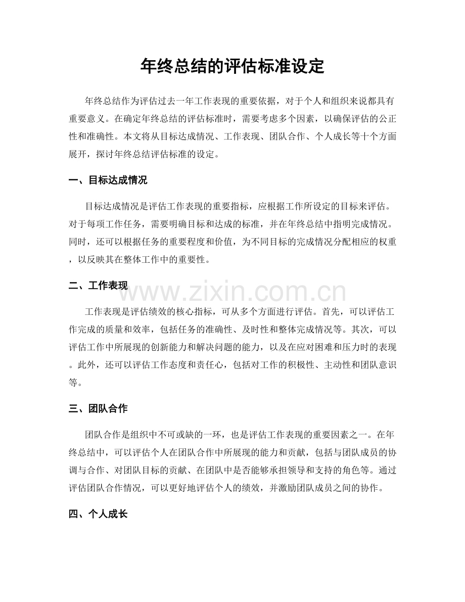 年终总结的评估标准设定.docx_第1页