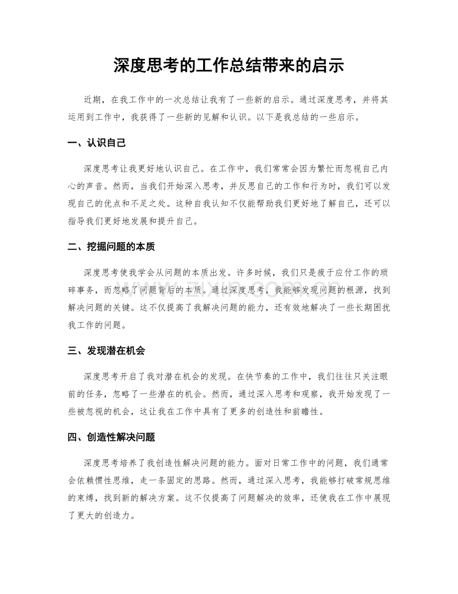 深度思考的工作总结带来的启示.docx_第1页