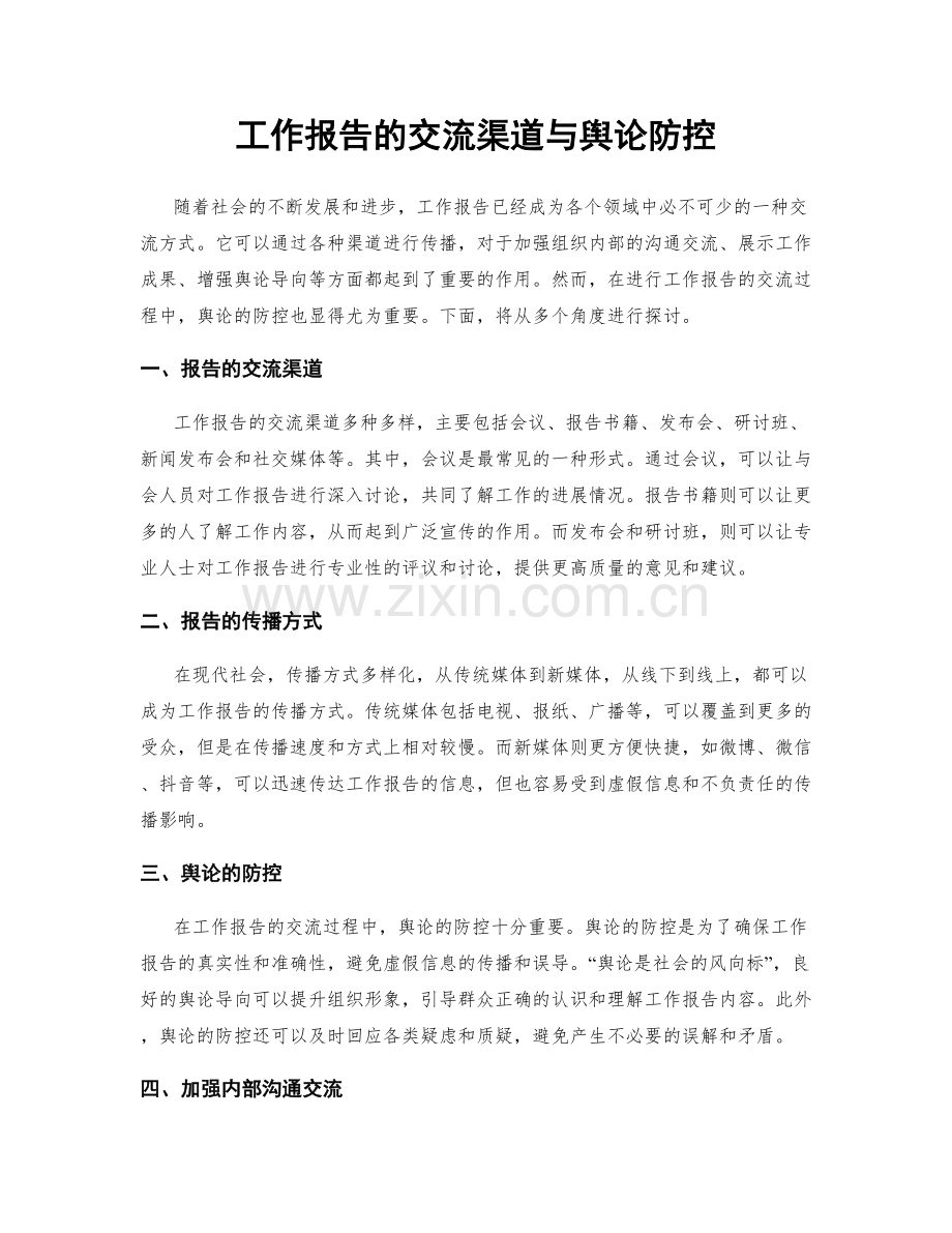 工作报告的交流渠道与舆论防控.docx_第1页