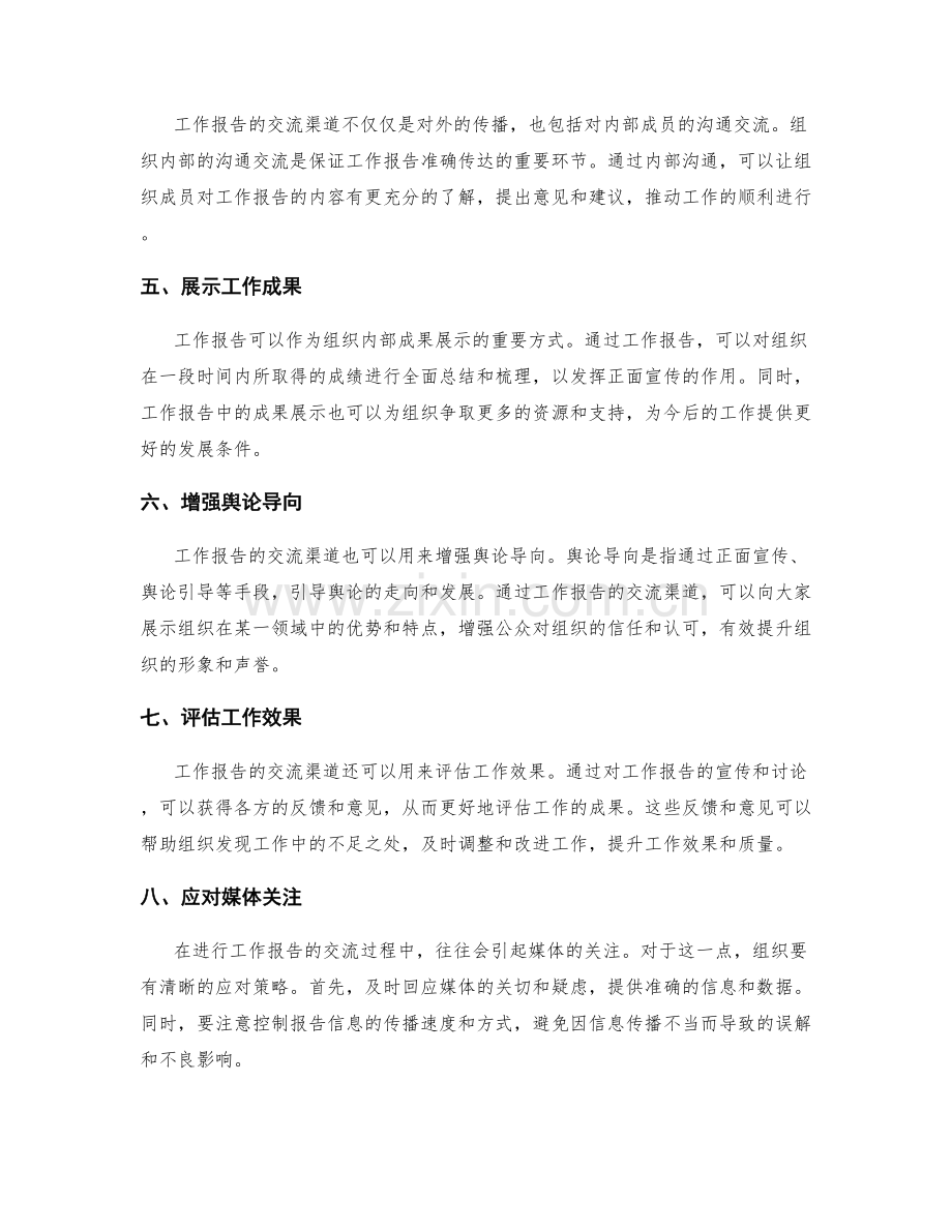 工作报告的交流渠道与舆论防控.docx_第2页