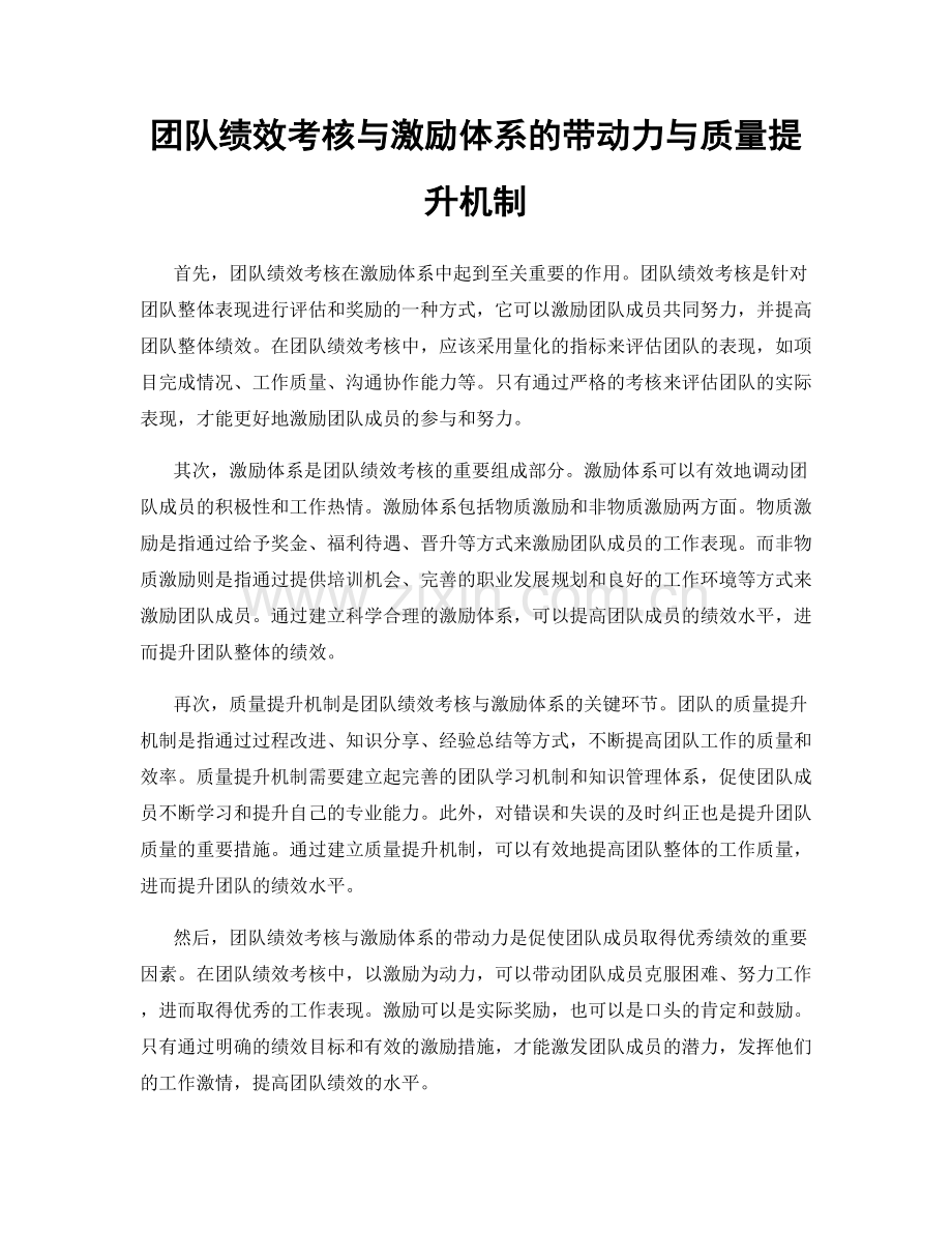 团队绩效考核与激励体系的带动力与质量提升机制.docx_第1页