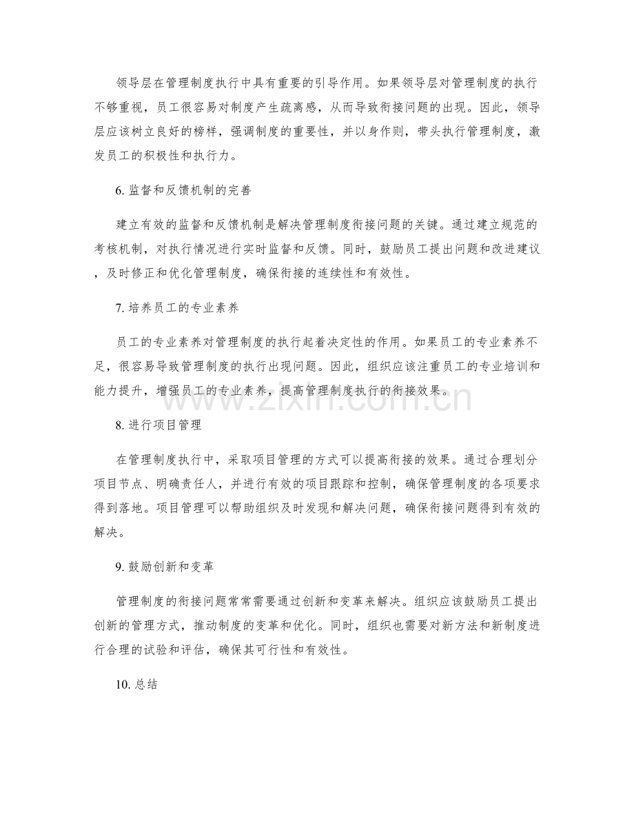 管理制度执行中的衔接问题研究.docx_第2页