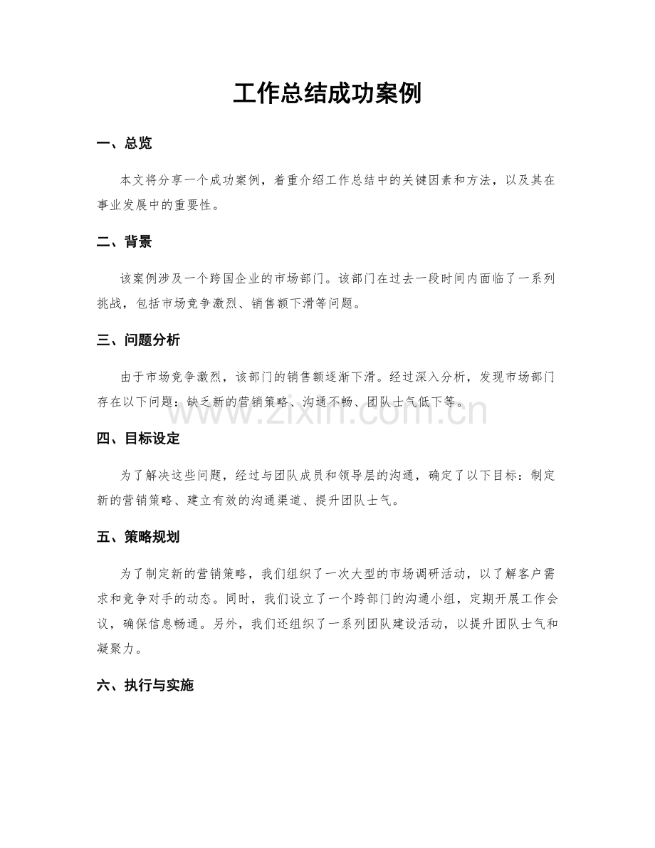 工作总结成功案例.docx_第1页