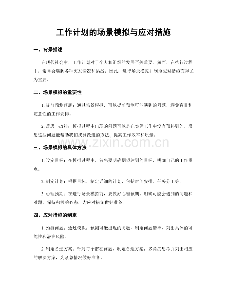 工作计划的场景模拟与应对措施.docx_第1页