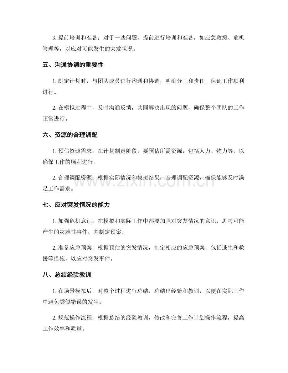 工作计划的场景模拟与应对措施.docx_第2页