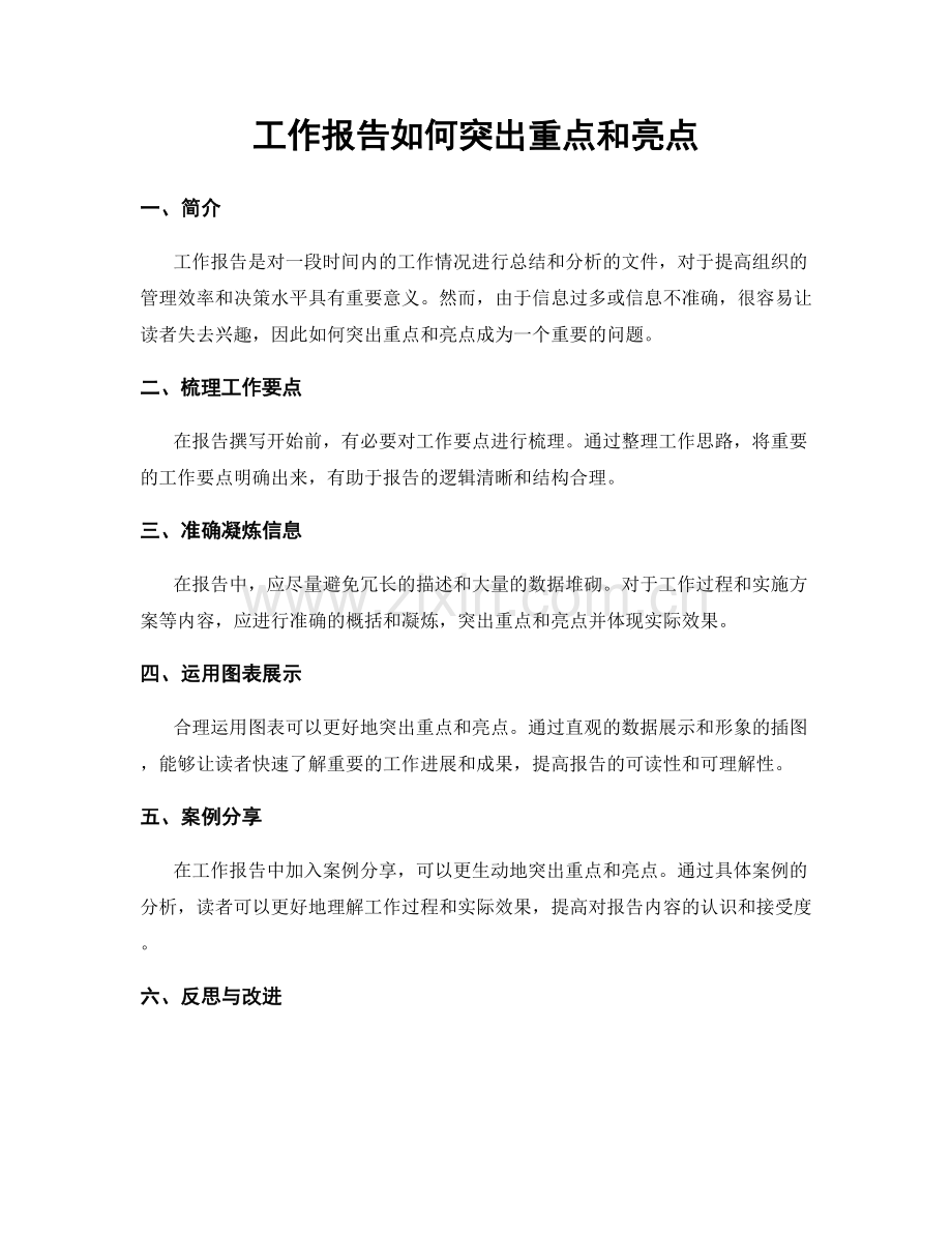 工作报告如何突出重点和亮点.docx_第1页