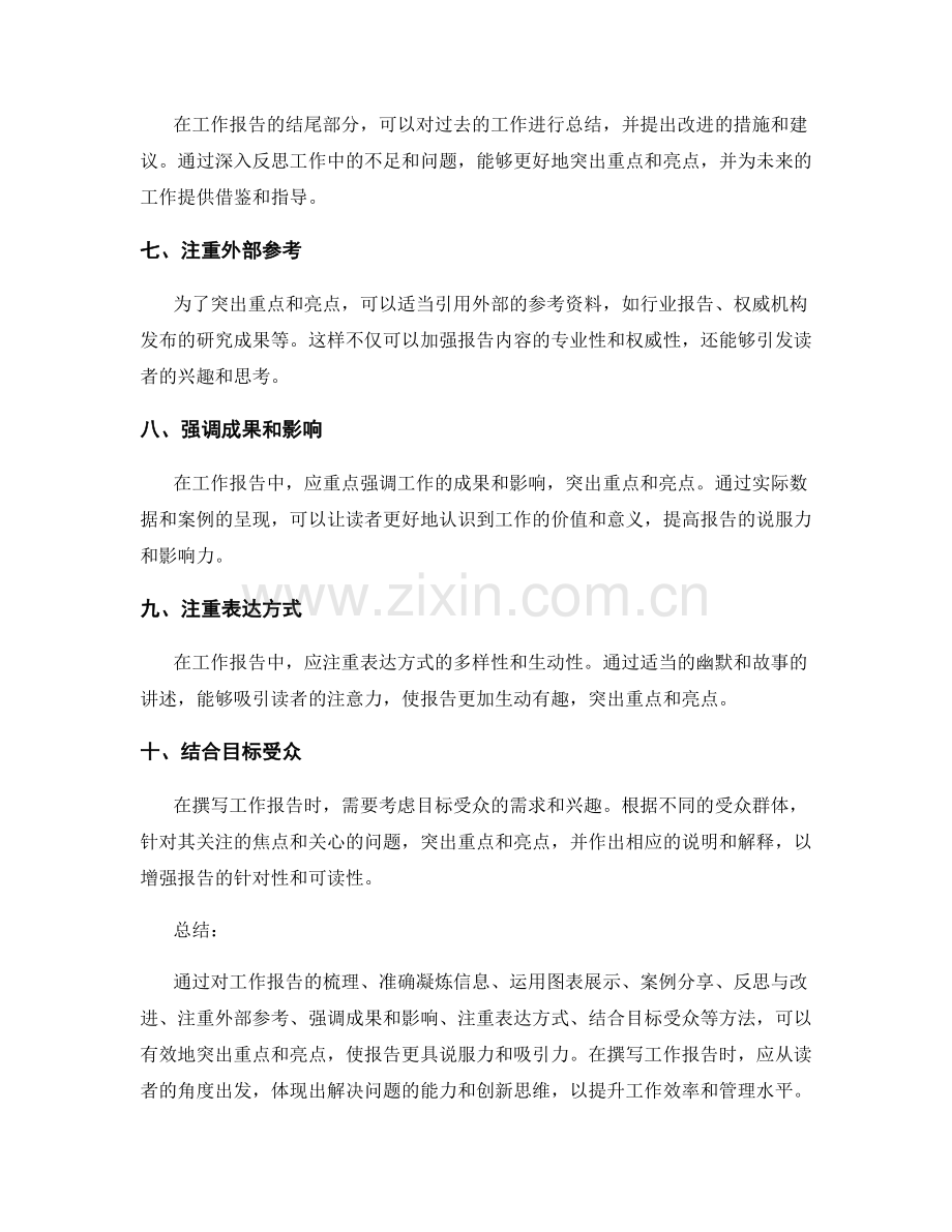 工作报告如何突出重点和亮点.docx_第2页