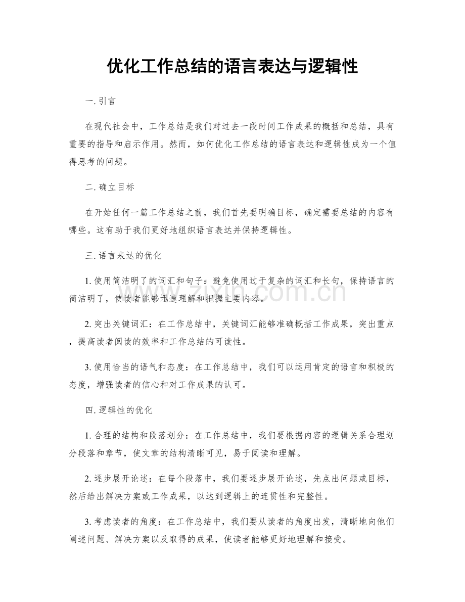 优化工作总结的语言表达与逻辑性.docx_第1页
