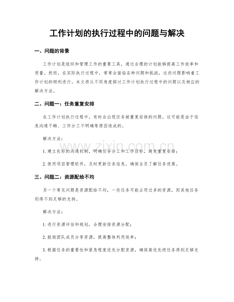 工作计划的执行过程中的问题与解决.docx_第1页