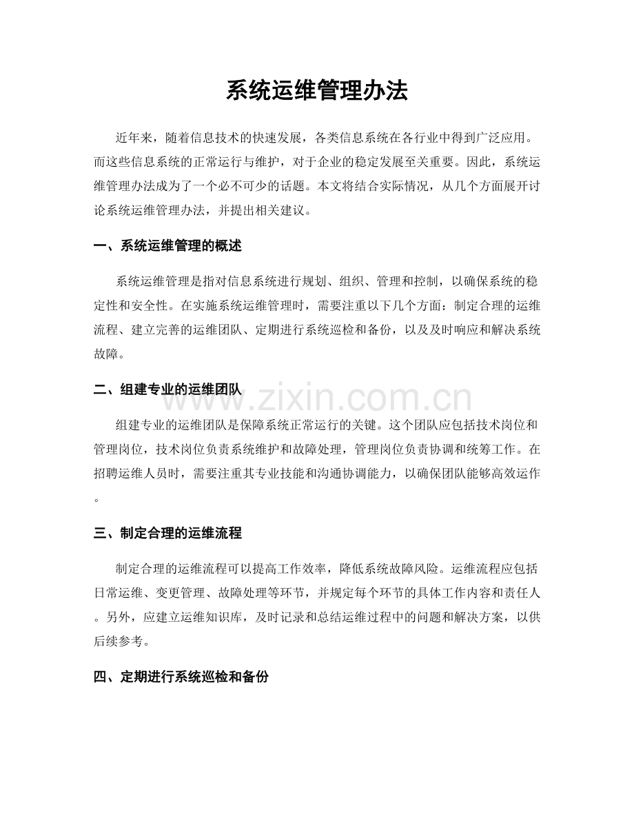 系统运维管理办法.docx_第1页