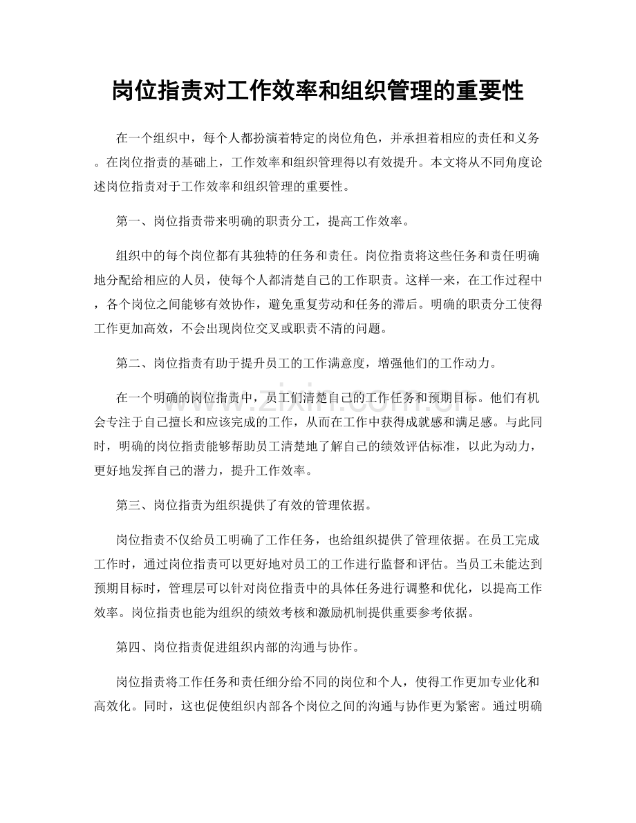 岗位职责对工作效率和组织管理的重要性.docx_第1页