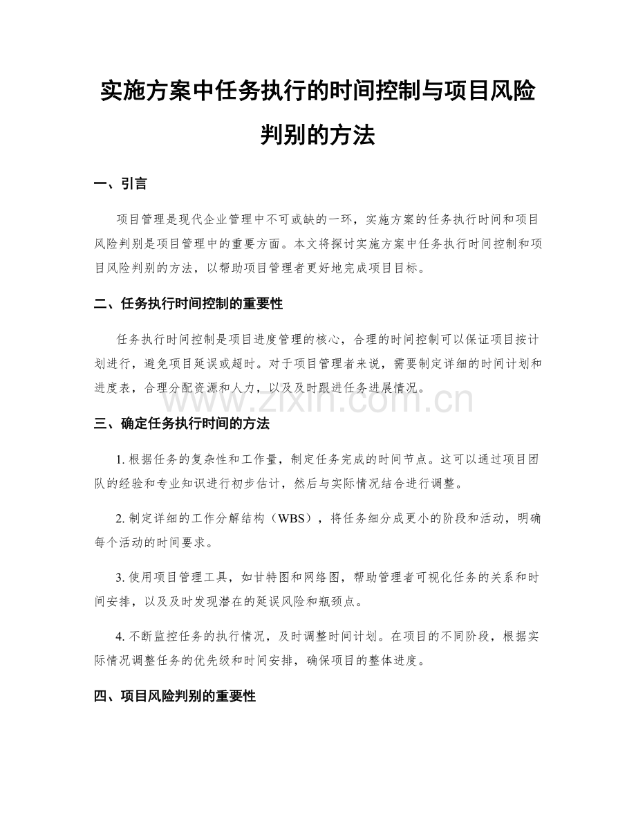 实施方案中任务执行的时间控制与项目风险判别的方法.docx_第1页