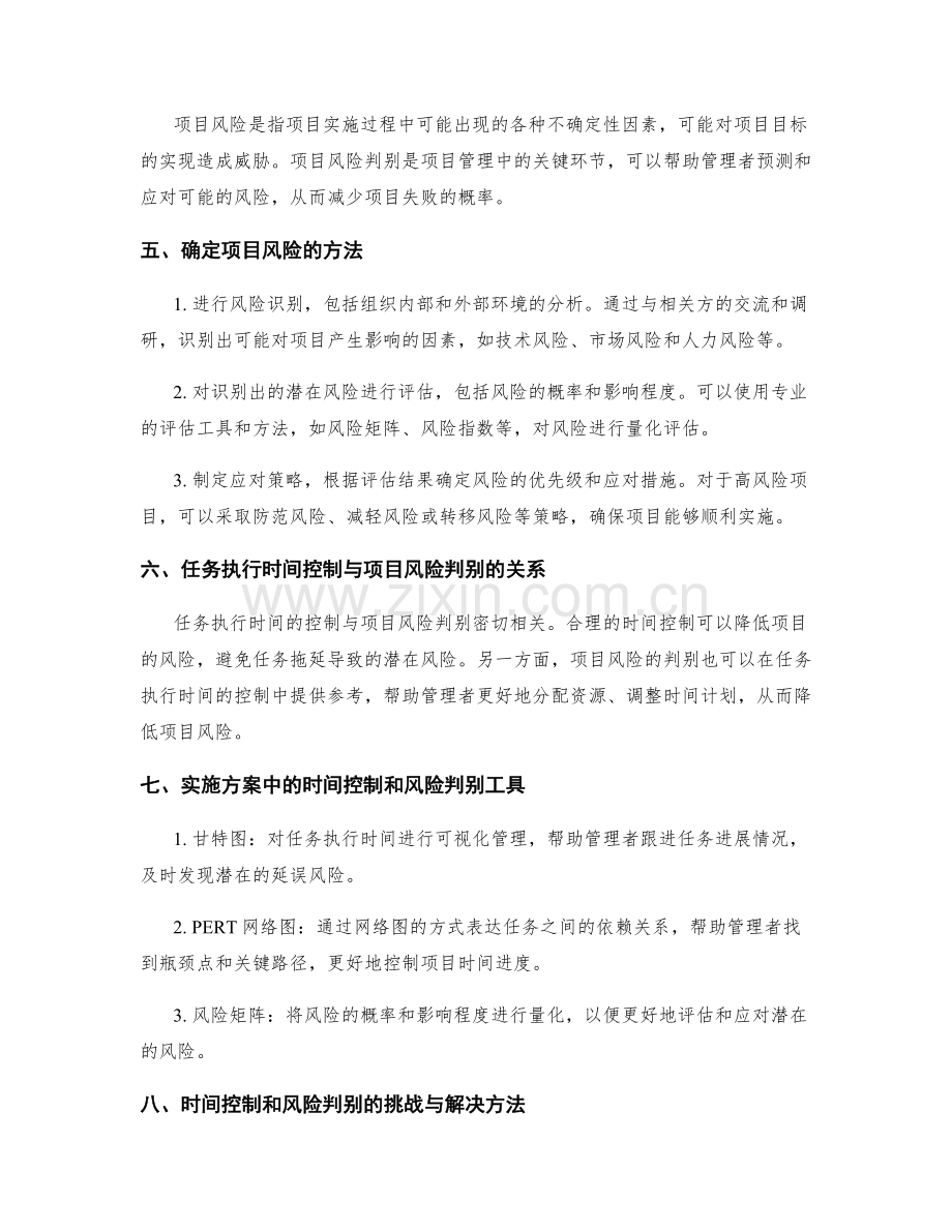 实施方案中任务执行的时间控制与项目风险判别的方法.docx_第2页