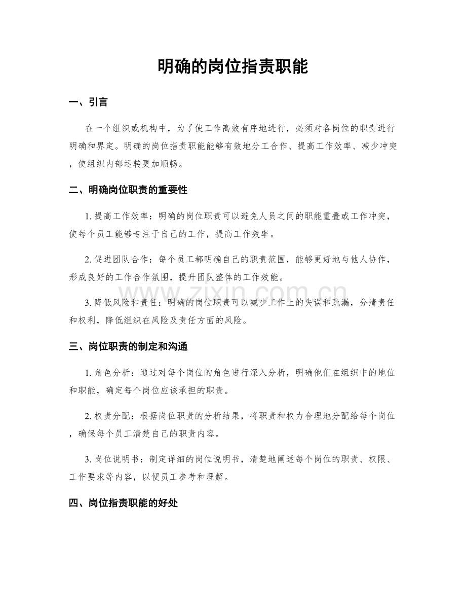 明确的岗位职责职能.docx_第1页