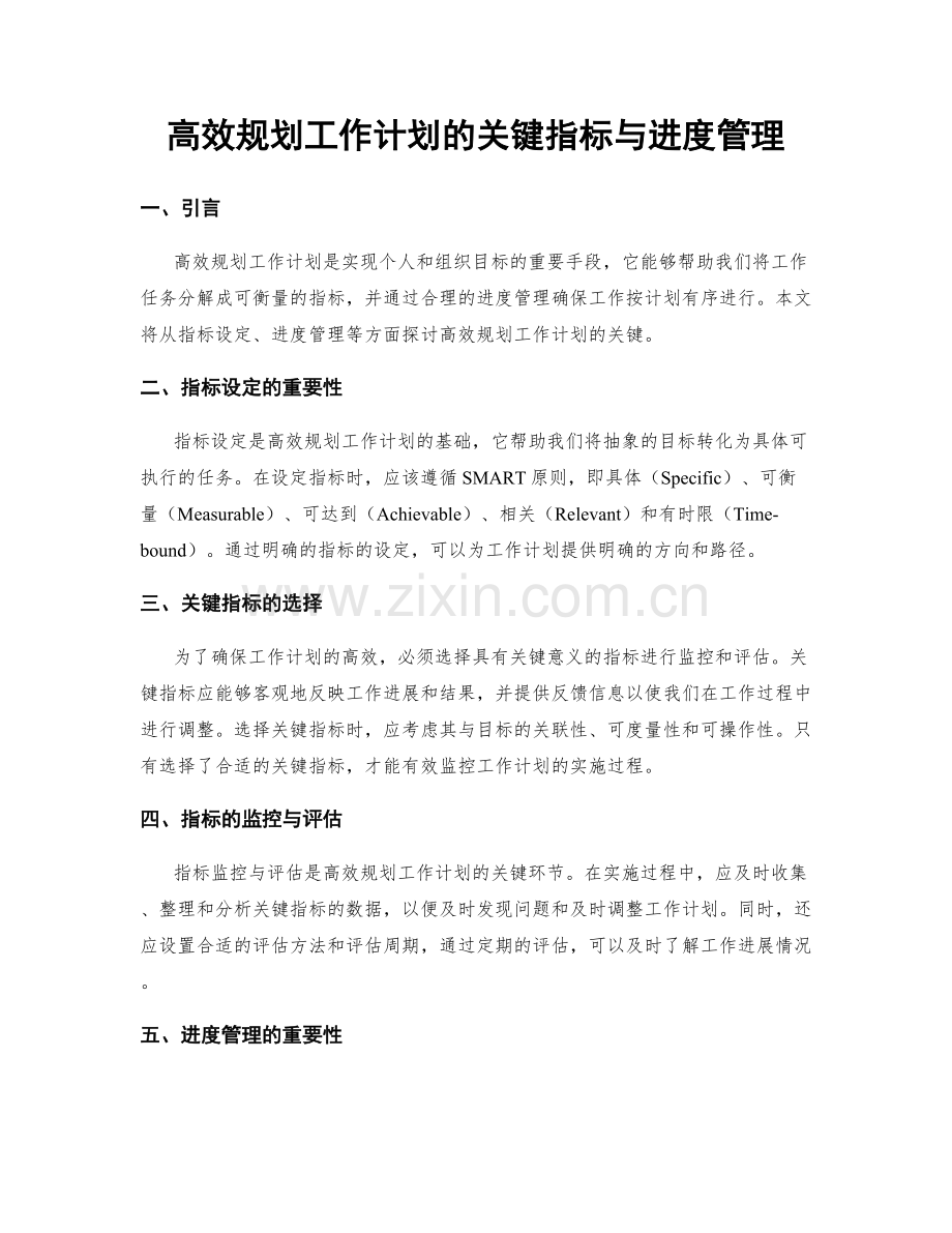 高效规划工作计划的关键指标与进度管理.docx_第1页