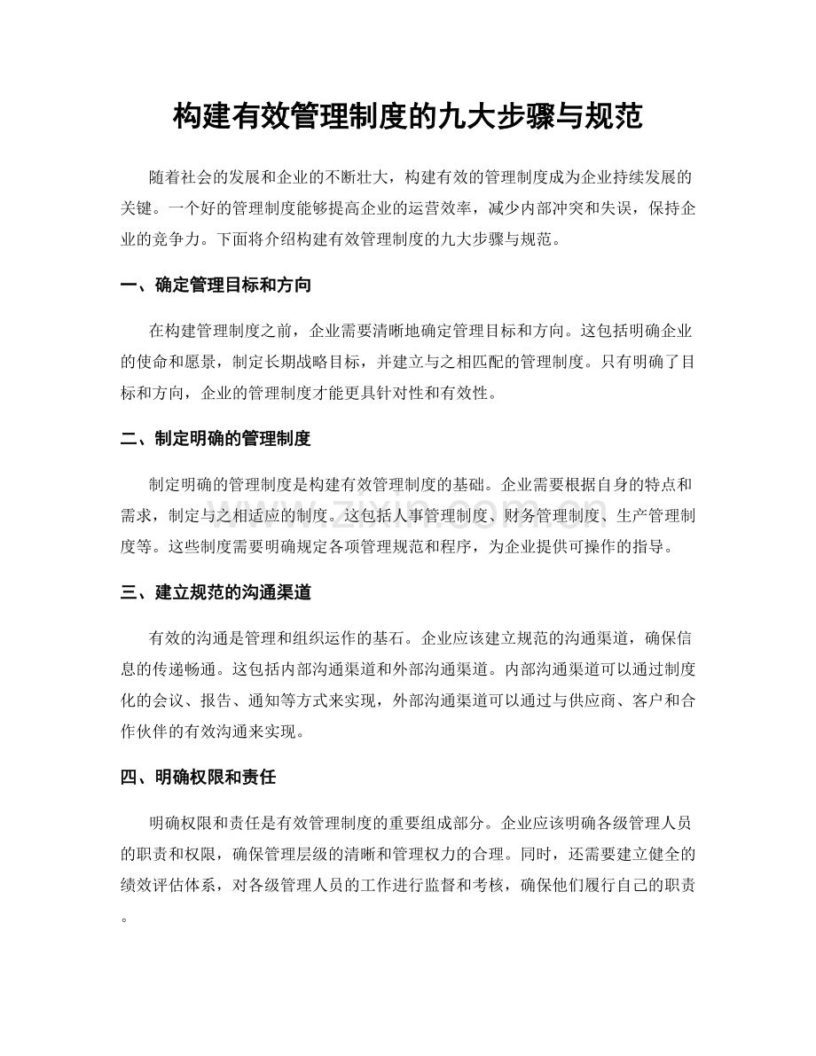 构建有效管理制度的九大步骤与规范.docx_第1页