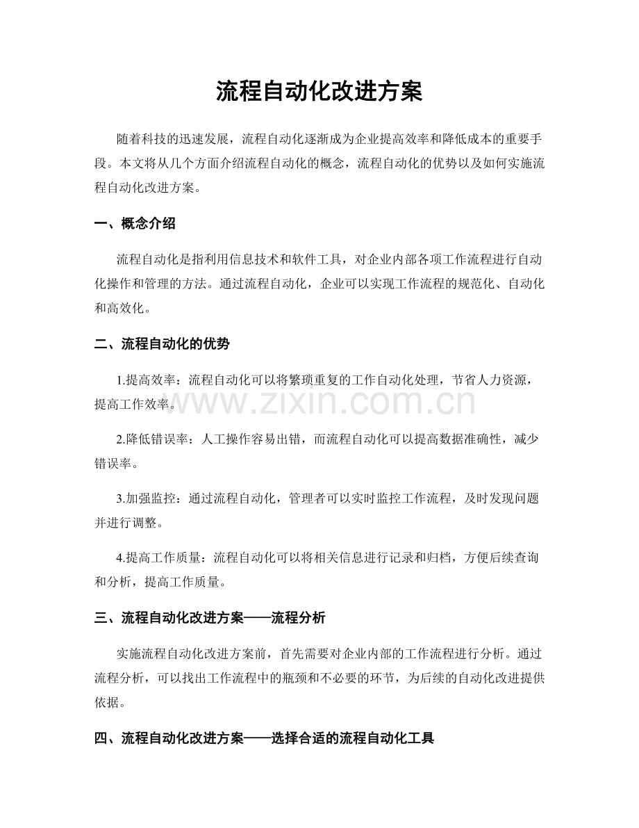 流程自动化改进方案.docx_第1页