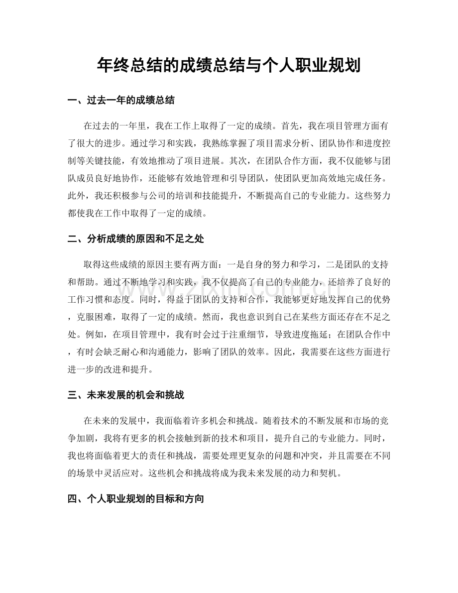 年终总结的成绩总结与个人职业规划.docx_第1页