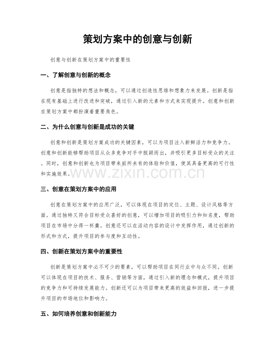 策划方案中的创意与创新.docx_第1页