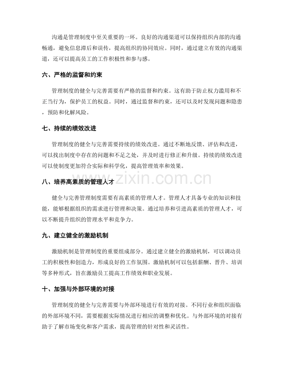 管理制度的健全与完善路径.docx_第2页
