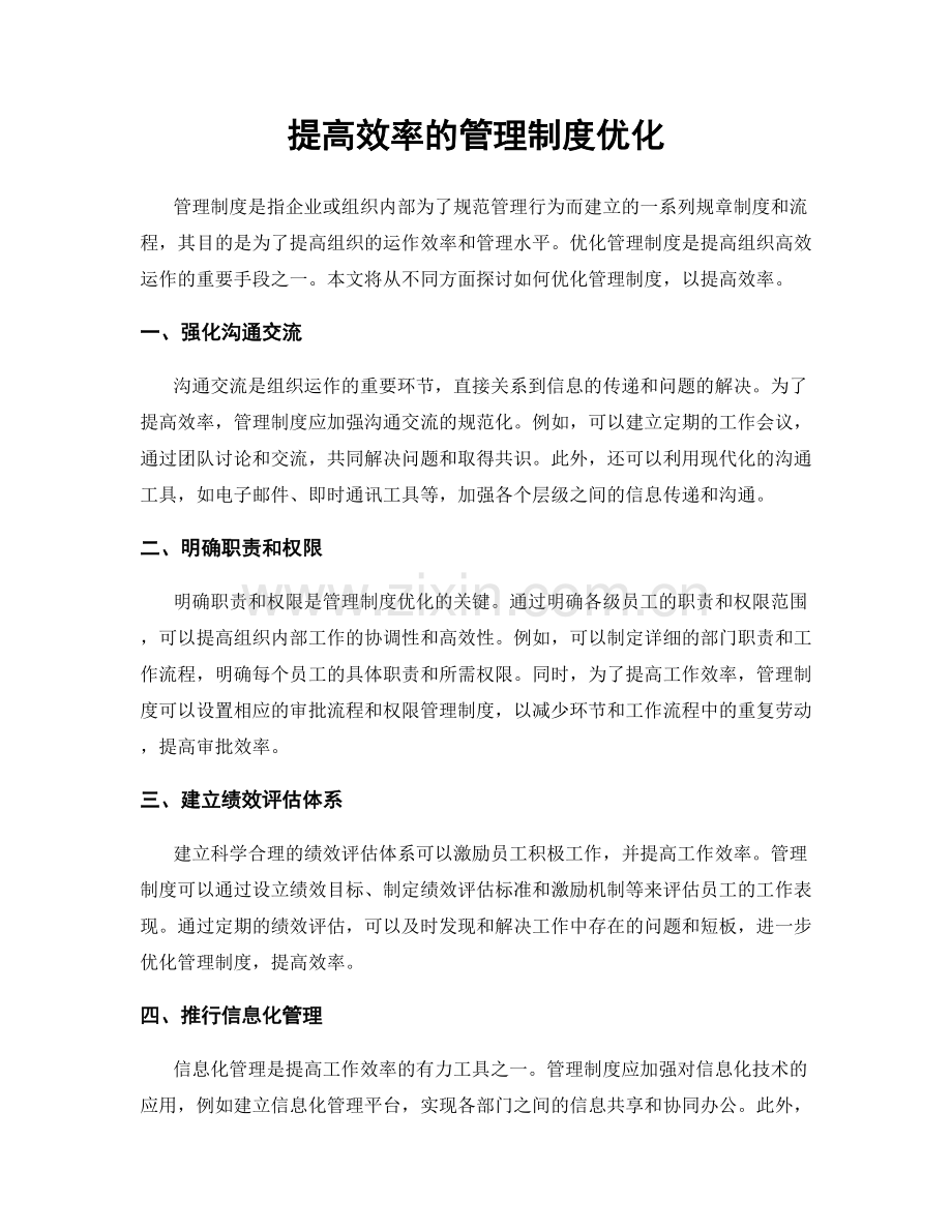 提高效率的管理制度优化.docx_第1页