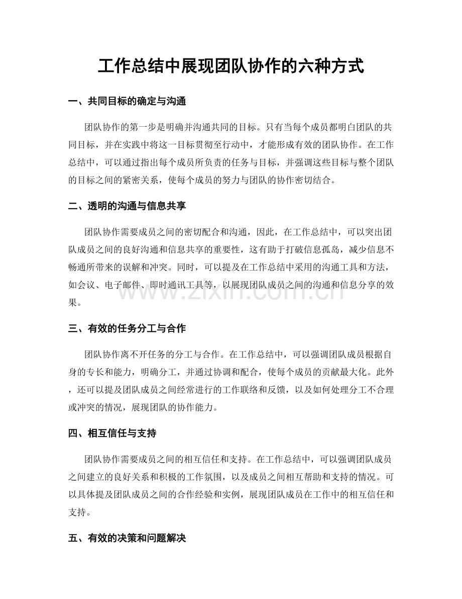 工作总结中展现团队协作的六种方式.docx_第1页