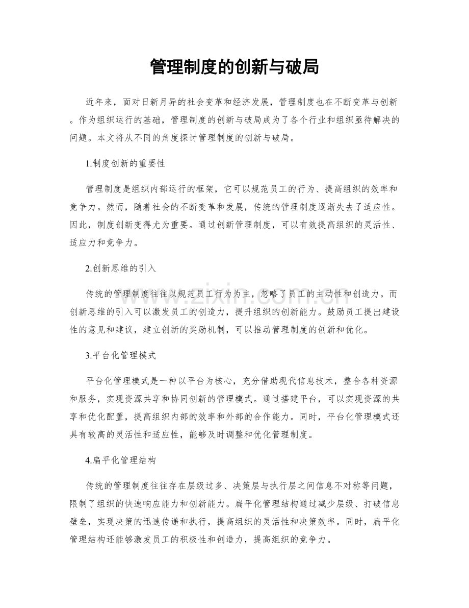 管理制度的创新与破局.docx_第1页