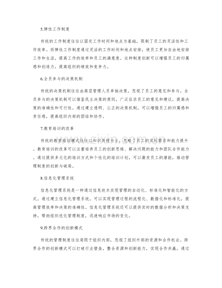 管理制度的创新与破局.docx_第2页