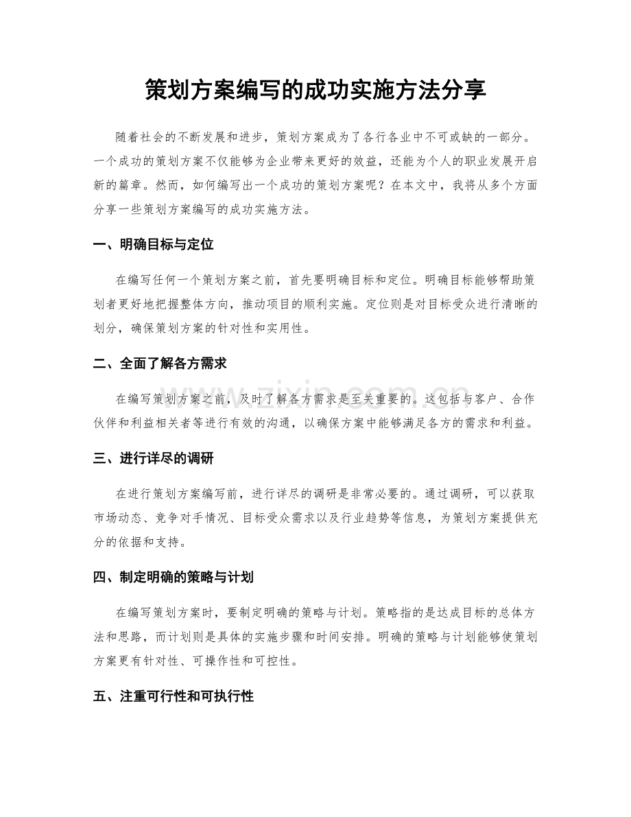 策划方案编写的成功实施方法分享.docx_第1页