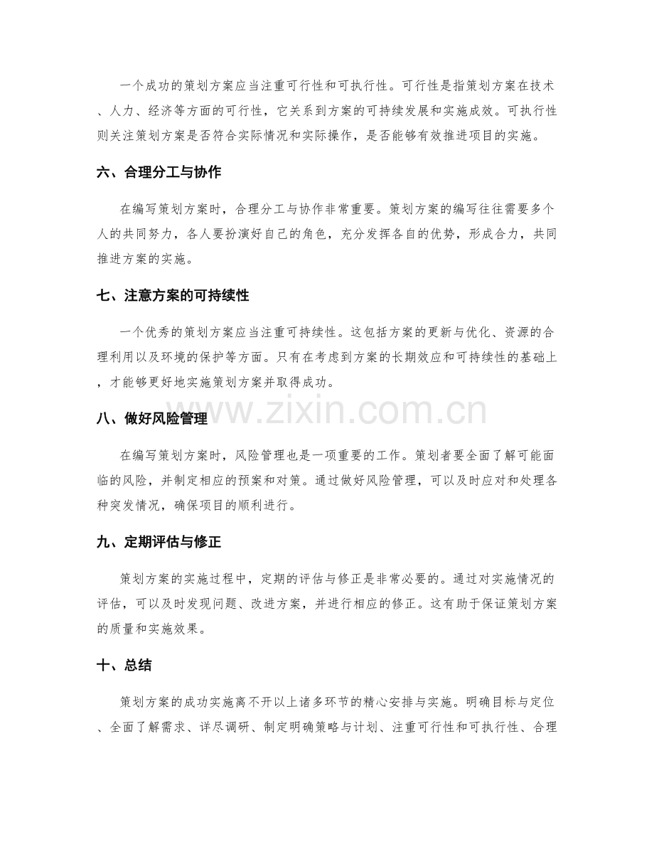 策划方案编写的成功实施方法分享.docx_第2页