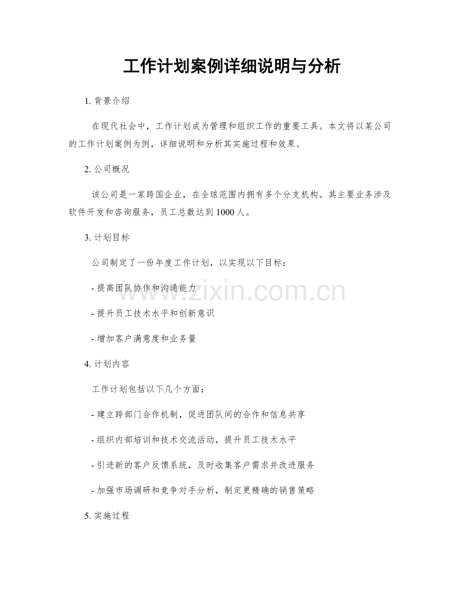 工作计划案例详细说明与分析.docx_第1页