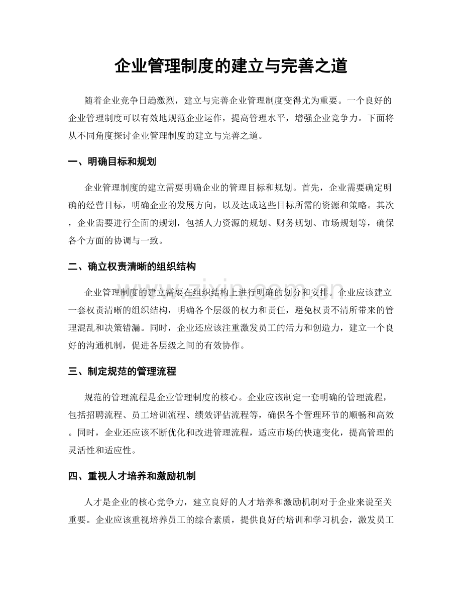 企业管理制度的建立与完善之道.docx_第1页