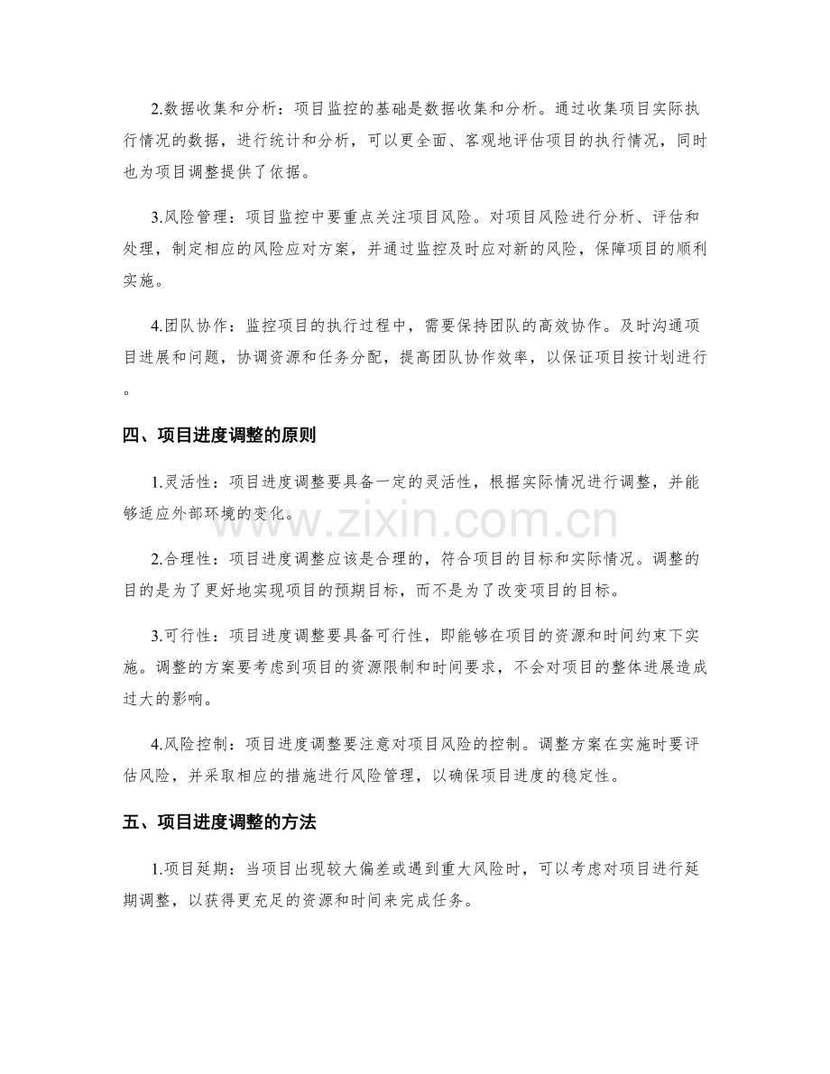 实施方案中的项目监控和进度调整.docx_第2页