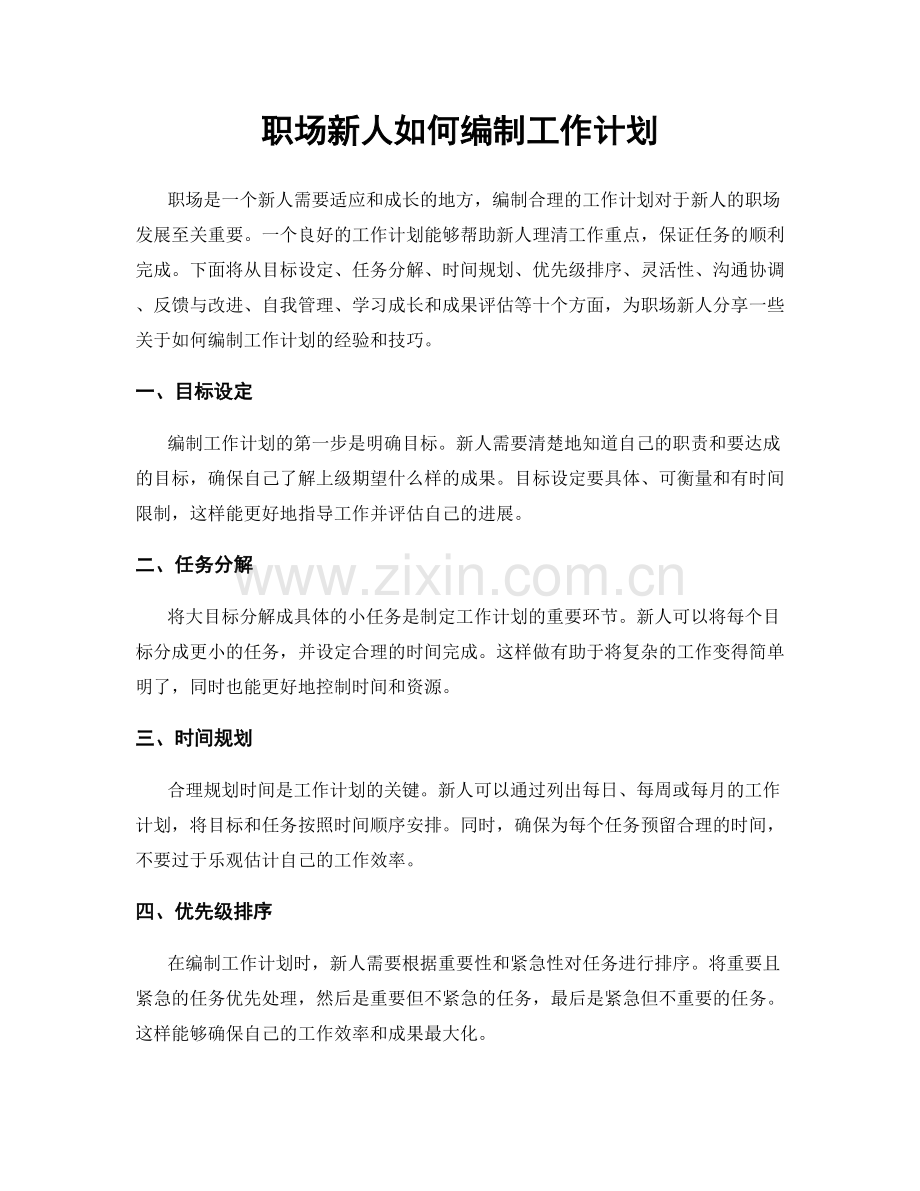 职场新人如何编制工作计划.docx_第1页