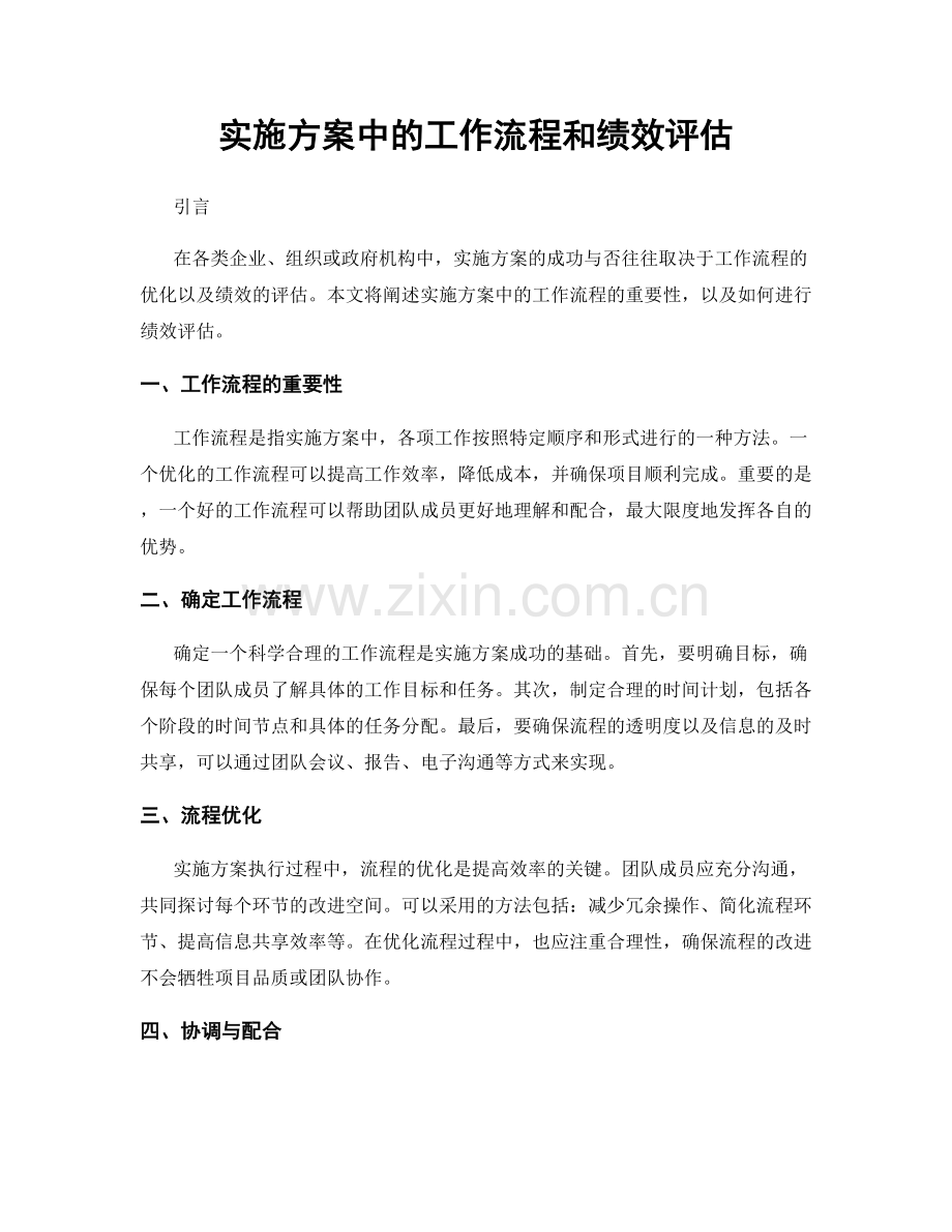 实施方案中的工作流程和绩效评估.docx_第1页