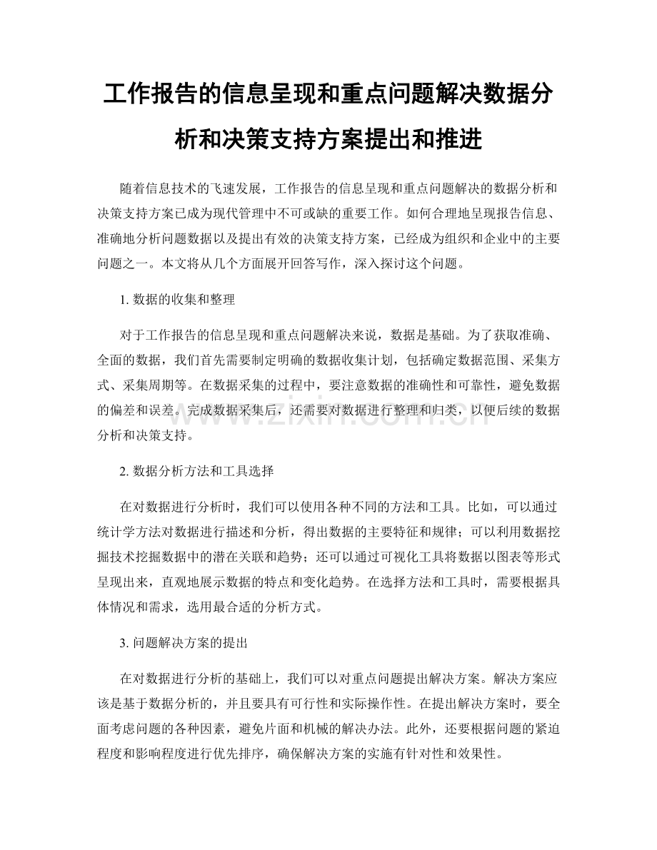 工作报告的信息呈现和重点问题解决数据分析和决策支持方案提出和推进.docx_第1页